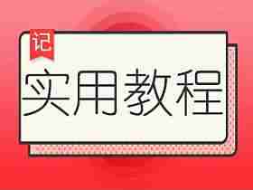 网站添加简单的返回顶部特效